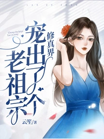 The World of Cultivation Has Pampered an Ancestor