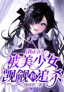 I Am Being Coveted and Hunted by Beautiful Girls