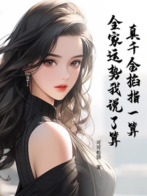 I Have the Final Say on the Fortune of the Whole Family at the Touch of a Finger