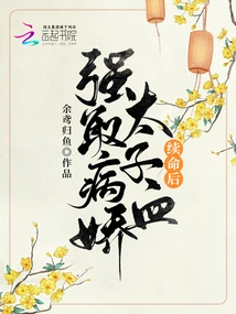 After Forcibly Taking the Blood of the Sickly Prince to Save His Life