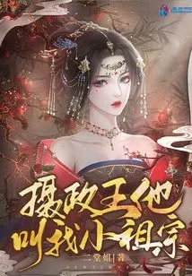 Regent, He Calls Me Little Ancestor