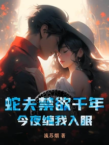 The Snake Man Has Abstained from Sexual Intercourse for Thousands of Years, and He Haunts Me to Sleep Tonight