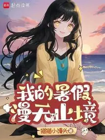 My Summer Vacation is Endless