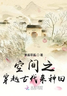 Traveling Through Space to Farm in Ancient Times