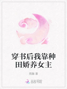 After Entering the Book, I Relied on Farming to Pamper the Heroine