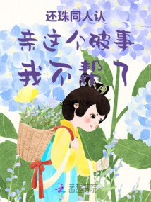 I Won't Help with This Stupid Thing About Huanzhu and His Friends Recognizing Their Relatives