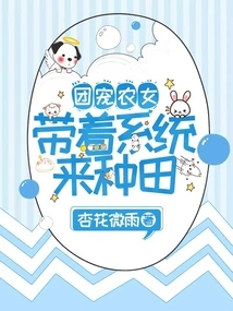 The Farm Girl Favored by the Group: Farming with the System