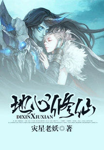 Cultivation of Immortality in the Center of the Earth