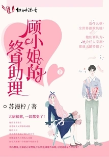 Miss Gu's Lifelong Assistant