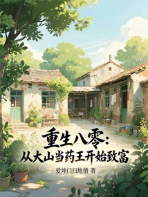 Rebirth in 1980: Starting from Being a Medicine King in the Mountains and Starting to Get Rich