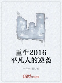 Rebirth 2016 Ordinary People's Counterattack