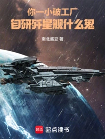 You're a Small Factory, Self-developed Star Destroyer, What the Hell?