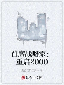 Chief Strategist: Restart 2000