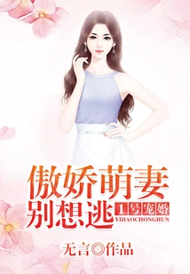 Beloved Marriage No. 1: Arrogant and Cute Wife, Don't Even Think About Escaping