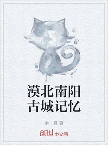 Memory of the Ancient City of Nanyang in Mobei