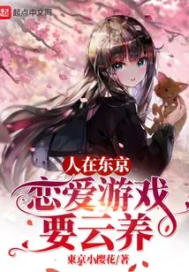 If You Are in Tokyo, Your Love Game Needs to Be Played in the Cloud!