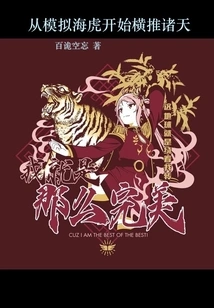 Starting from Simulating the Sea Tiger and Conquering the World