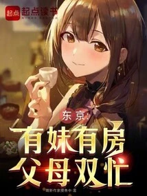 Tokyo: I Have a Sister and a House, and My Parents Are Both Busy