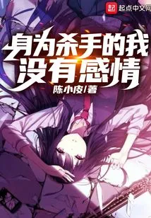 As a Killer, I Have No Emotions