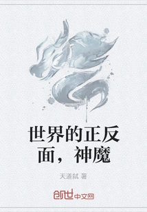 The Pros and Cons of the World, Gods and Demons