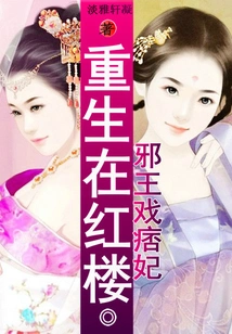 The Evil King Plays the Ruffian Concubine: Rebirth in the Red Mansion