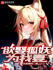 I Want to Marry the Fox Demon as My Wife