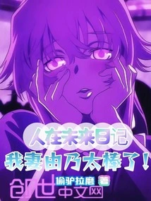 Future Diary, My Wife Yuno is Awesome!