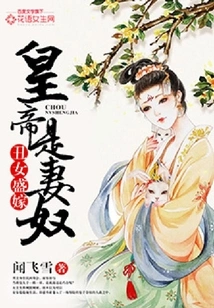 An Ugly Girl Gets Married: the Emperor is a Wife Slave