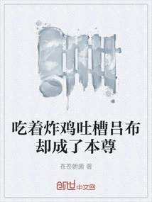 While Eating Fried Chicken and Complaining About Lu Bu, He Became His Real Self