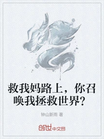 On the Way to Save My Mother, You Summoned Me to Save the World?