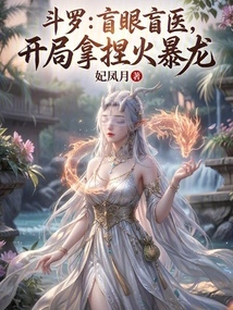 Douluo: Blind Doctor, He Can Control the Fire Tyrannosaurus at the Beginning