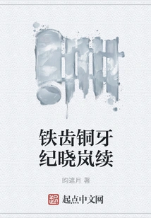 Iron Teeth and Bronze Teeth Ji Xiaolan Continued