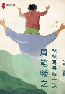 Zhou Bichang's Father Throws Me Away Again