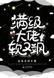 The Full-level Boss is Soft and Sassy