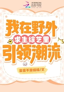 I Lead the Trend in the Wilderness Survival Variety Show