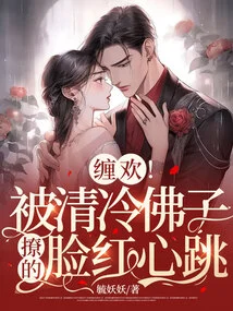 Tang Huan! Blushing and Heartbeat at Being Teased by Qing Leng Buddha