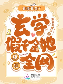 Live Fortune Telling? the Fake Daughter of Metaphysics Became Famous All over the Internet