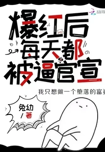 After Becoming Famous, I Was Forced to Make Official Announcements Every Day