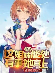 Live Broadcast: This Sister is Very Good at Getting Along, and She is Really Helpful When Something Happens