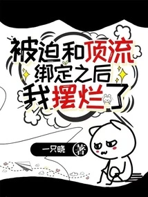 After Being Forced to Be Bound to the Top Class, I Was Ruined