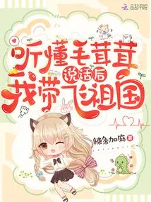 After Understanding What Fuzzy Said, I Took Him to the Motherland