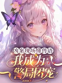 The Person Who Understood Animal Language at the Murder Scene Made Me the Favorite of the Police Station