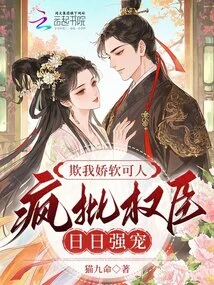 He Bullies Me into Being Soft and Cute, and Criticizes the Powerful Officials Like Crazy to Dote on Me Every Day