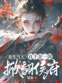 On the Day of Rebirth, the Real Daughter Overturned the Hou Mansion with One Sword