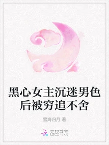 The Black-hearted Heroine Was Obsessed with Men and Was Chased after Her