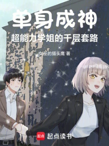 Becoming Single and Becoming a God, the Super-powerful Senior's Thousand-layered Routine