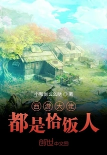 The Bosses of Journey to the West Are All Chafan People