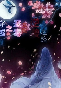 The Vicious Heroine's Counterattack Through Time Travel