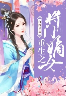 The Reborn General's Daughter