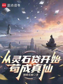 Become a True Immortal Starting from Lingshi Loan